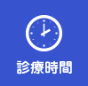 診療時間