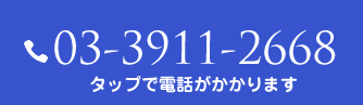 03-3911-2668